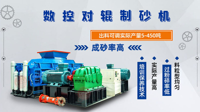 華盛銘全液壓對(duì)輥制砂機(jī)一機(jī)多用，滿足砂石制砂需求！