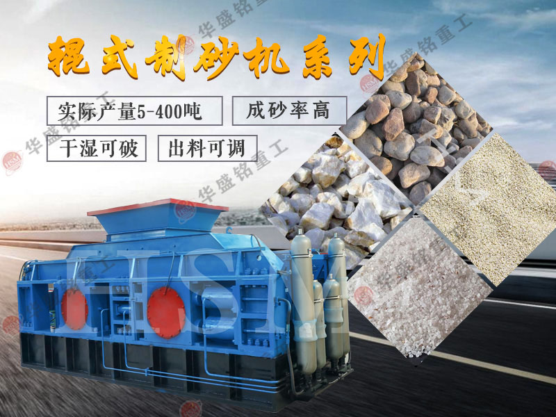 對輥式制砂機的制砂率，制砂機可以一次成沙嗎？