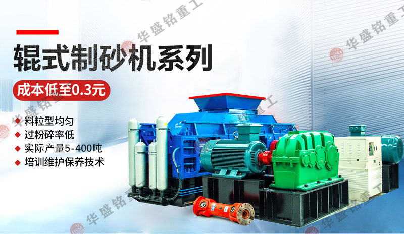 鵝卵石制砂用什么機(jī)器好一點(diǎn)？推薦1212型對(duì)輥制砂機(jī)