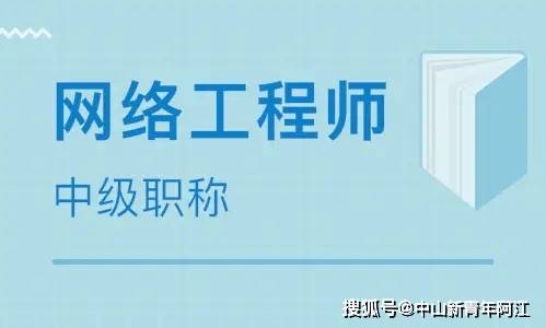 計(jì)算機(jī)網(wǎng)絡(luò)工程專業(yè)中級職稱（網(wǎng)絡(luò)工程師）考試全方位指南